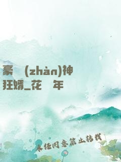 豪門戰(zhàn)神狂婿