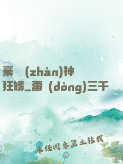 豪門戰(zhàn)神狂婿