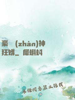 豪門戰(zhàn)神狂婿