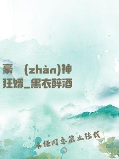 豪門戰(zhàn)神狂婿