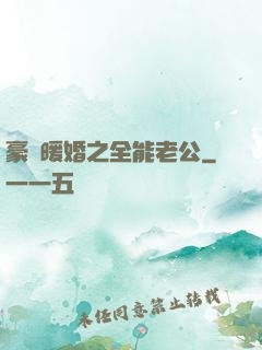 豪門暖婚之全能老公