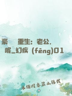 豪門棄婦重生：老公，臉呢