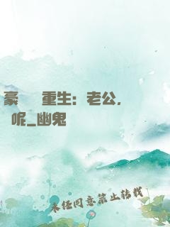 豪門棄婦重生：老公，臉呢