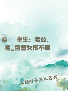 豪門棄婦重生：老公，臉呢