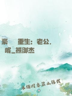 豪門棄婦重生：老公，臉呢
