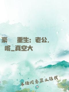 豪門棄婦重生：老公，臉呢