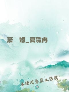 豪門熱婚