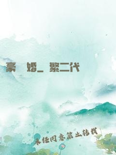 豪門熱婚