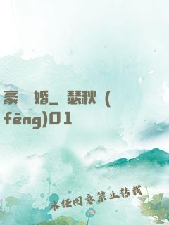 豪門熱婚