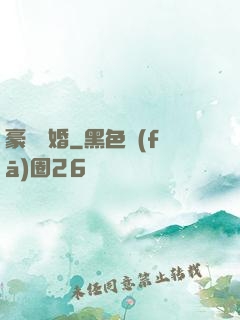 豪門熱婚