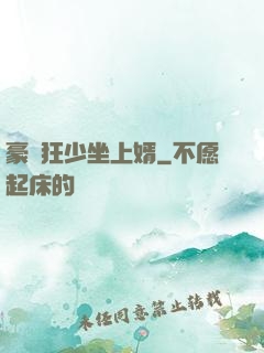 豪門狂少坐上婿