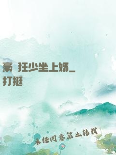 豪門狂少坐上婿