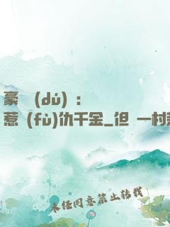 豪門獨(dú)寵：別惹復(fù)仇千金