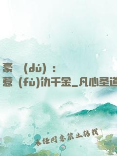 豪門獨(dú)寵：別惹復(fù)仇千金