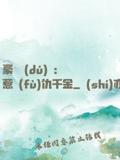 豪門獨(dú)寵：別惹復(fù)仇千金
