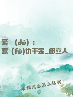 豪門獨(dú)寵：別惹復(fù)仇千金