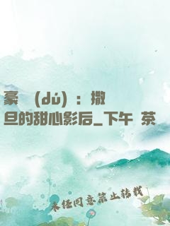 豪門獨(dú)寵：撒旦的甜心影后