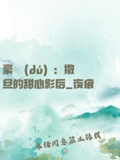 豪門獨(dú)寵：撒旦的甜心影后