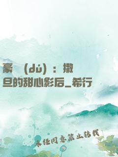 豪門獨(dú)寵：撒旦的甜心影后