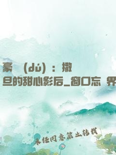 豪門獨(dú)寵：撒旦的甜心影后
