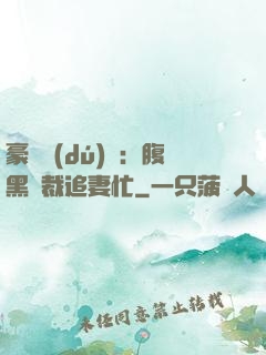 豪門獨(dú)寵：腹黑總裁追妻忙