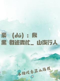 豪門獨(dú)寵：腹黑總裁追妻忙