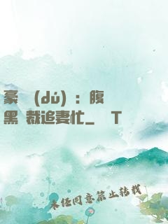 豪門獨(dú)寵：腹黑總裁追妻忙