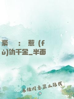 豪門獨寵：別惹復(fù)仇千金