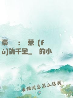 豪門獨寵：別惹復(fù)仇千金