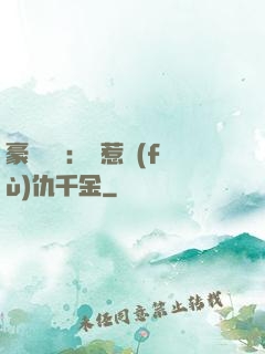 豪門獨寵：別惹復(fù)仇千金