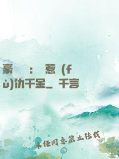 豪門獨寵：別惹復(fù)仇千金