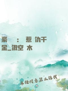 豪門獨寵：別惹復仇千金