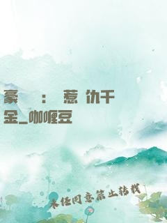 豪門獨寵：別惹復仇千金