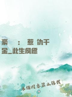 豪門獨寵：別惹復仇千金