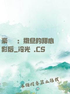豪門獨寵：撒旦的甜心影后