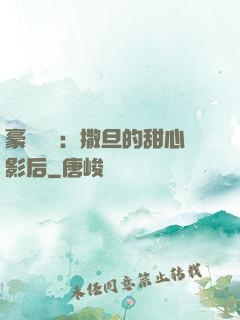 豪門獨寵：撒旦的甜心影后