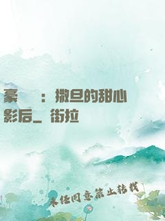 豪門獨寵：撒旦的甜心影后