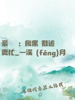 豪門獨寵：腹黑總裁追妻忙