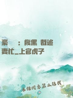 豪門獨寵：腹黑總裁追妻忙