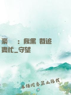 豪門獨寵：腹黑總裁追妻忙