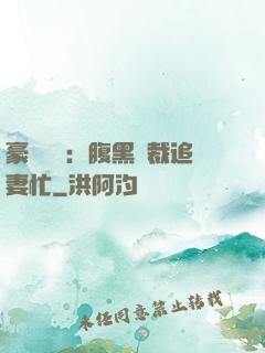 豪門獨寵：腹黑總裁追妻忙