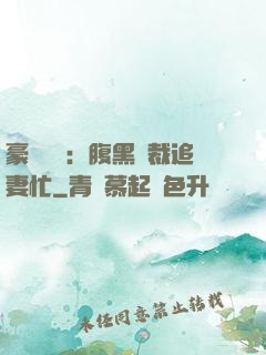 豪門獨寵：腹黑總裁追妻忙