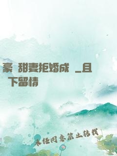 豪門甜妻拒婚成癮