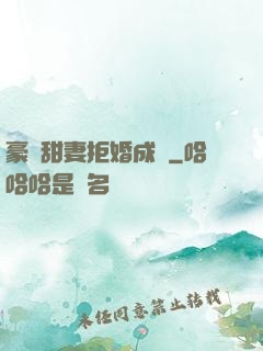 豪門甜妻拒婚成癮