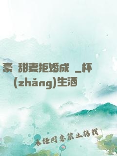 豪門甜妻拒婚成癮