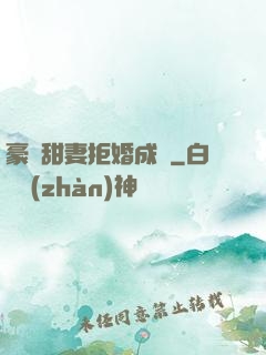 豪門甜妻拒婚成癮