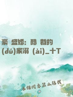 豪門盛婚：酷總裁的獨(dú)家溺愛(ài)