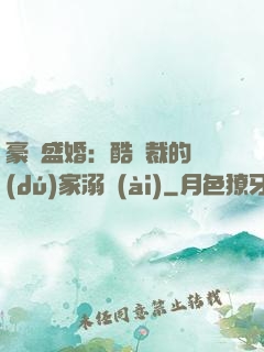 豪門盛婚：酷總裁的獨(dú)家溺愛(ài)