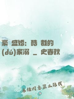 豪門盛婚：酷總裁的獨(dú)家溺愛