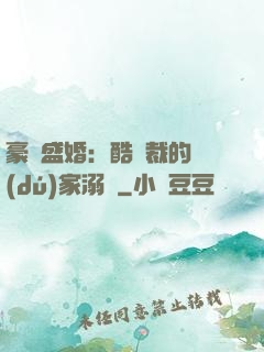 豪門盛婚：酷總裁的獨(dú)家溺愛
